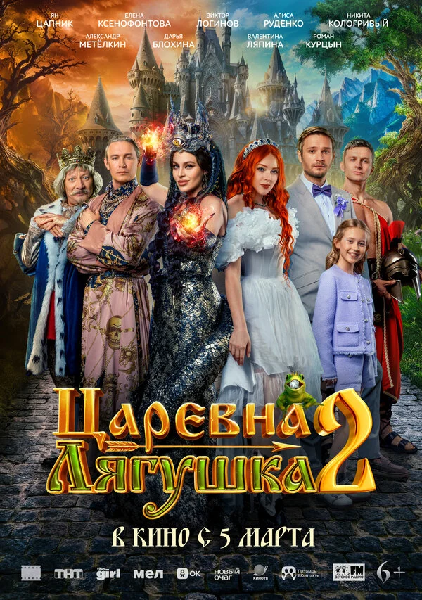 Царевна-лягушка 2 2026 постер